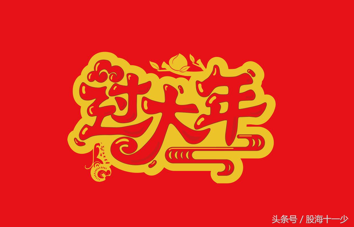 【欢欢喜喜过大年狗年A股更精彩】