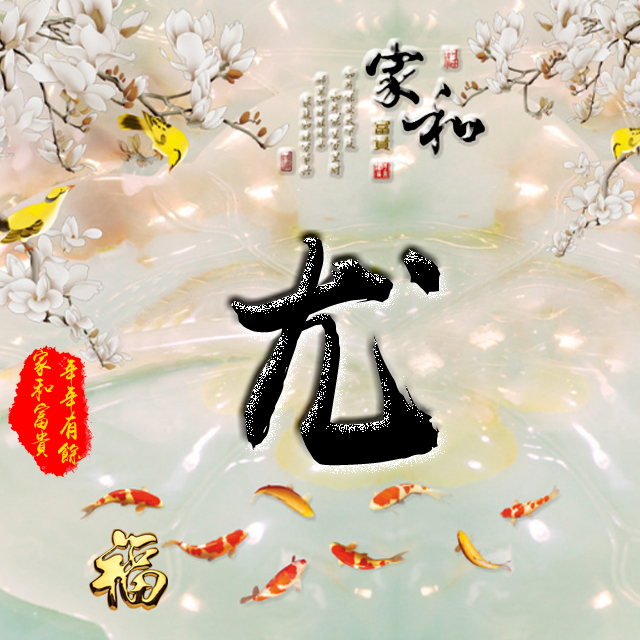 彩字百家姓头像,百家姓氏字体带吉祥祝福头像