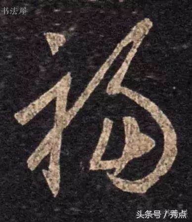 福到了历代书法名家福字书法欣赏,关于福字的书法作品欣赏