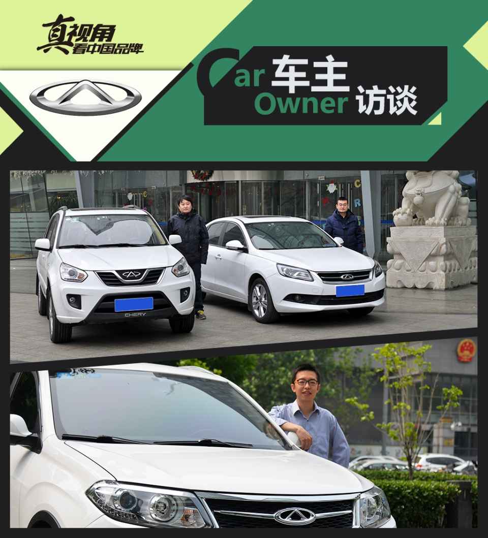 奇瑞汽车车主感受,和车主聊中国品牌