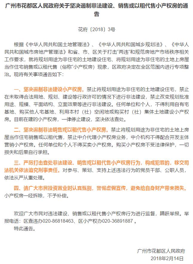 广州花都不允许拆迁了吗,广州花都小产权房拆除