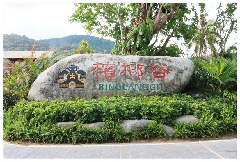海南三亚的槟榔谷,三亚槟榔谷黎族原生态攻略