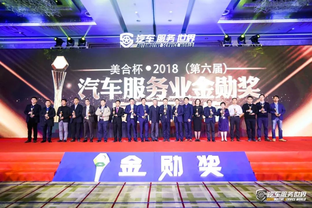 「会议」开年巨献！美合杯2018（第六届）汽车服务金勋奖圆满成功