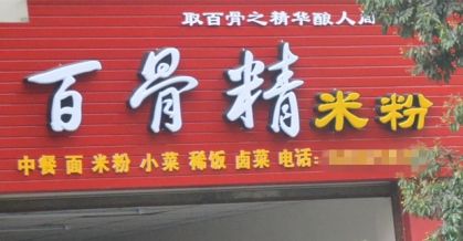 “今日说發”“同一首锅”“穿越米线”……这些爆笑店名，有你家乡的吗？