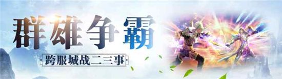 群雄争霸手游最新版攻略,蜀门手游跨服城战全民pvp时代降临