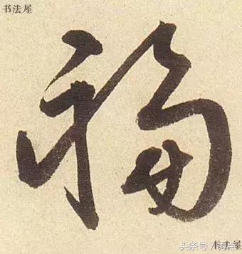 福到了历代书法名家福字书法欣赏,关于福字的书法作品欣赏