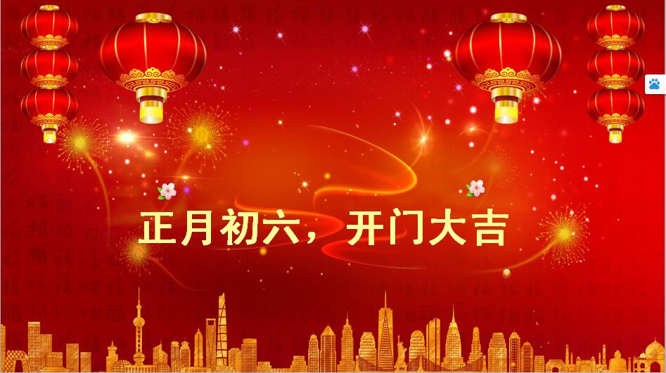 正月初六六六大顺祝福语开门红,正月初六吉祥语条条大路通