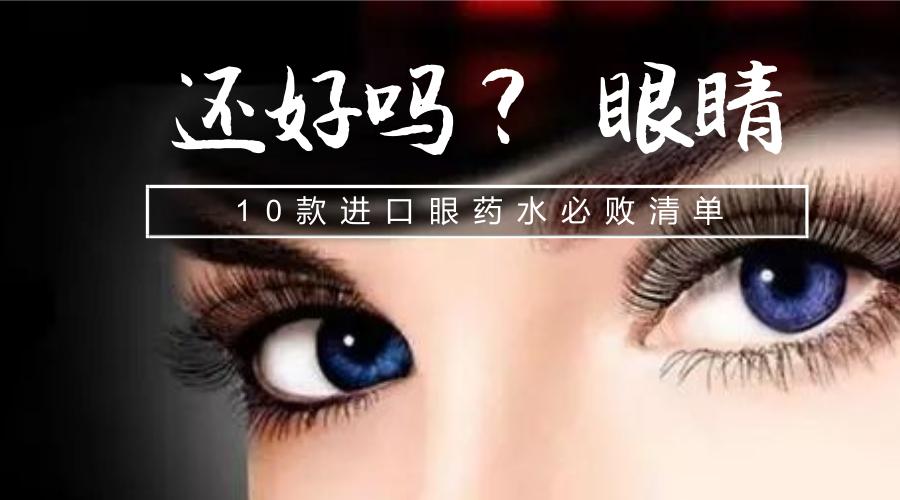 缓解眼部疲劳的进口眼药水,上班族用什么眼药水最好