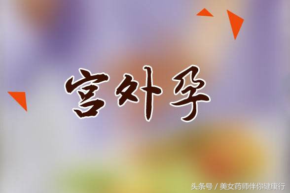 备孕前怎么避免宫外孕发生呢,备孕前怎么避免宫外孕