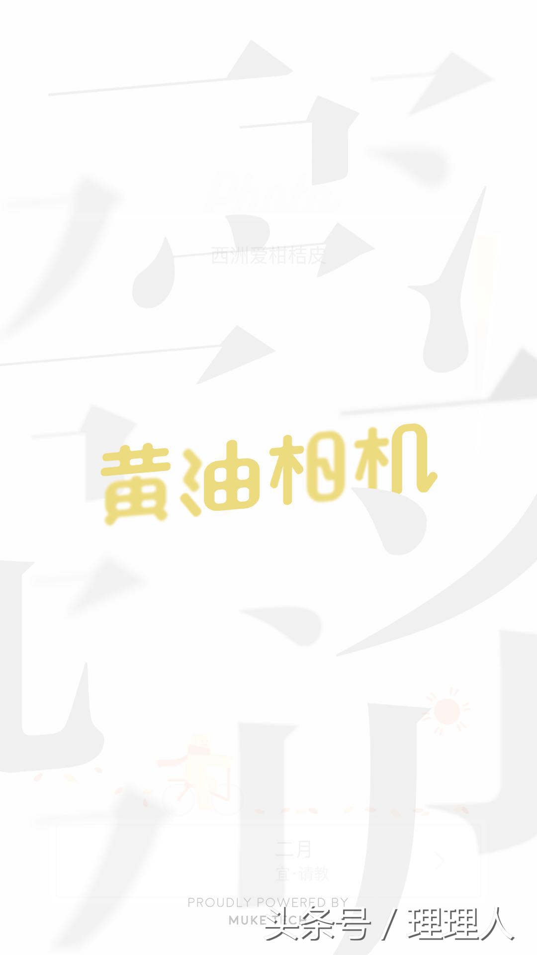 黄油相机怎么编辑竖排文字,黄油相机怎样做成文字视频