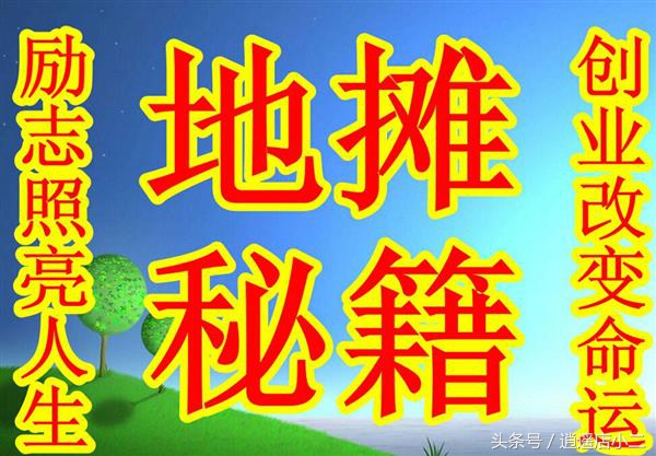 地摊创业新手必备技巧,创业第一步你要学会如何摆摊