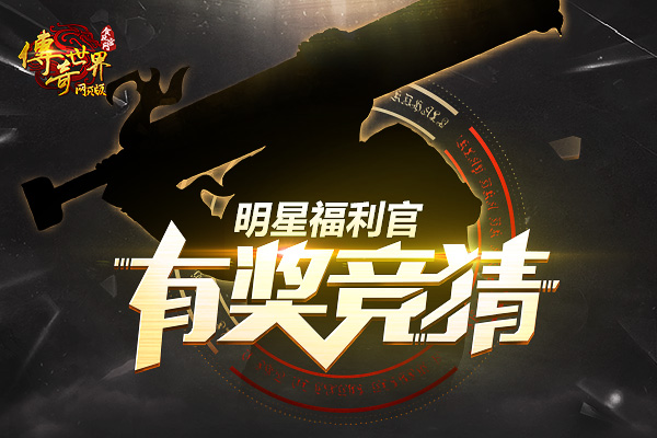 贪玩传奇世界网页版每周任务,贪玩传奇世界礼包