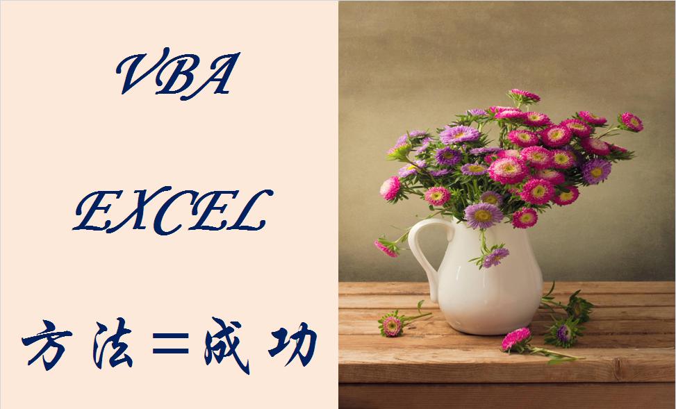 使用vba将数据写入对应的表格,用vba实现excel朗读