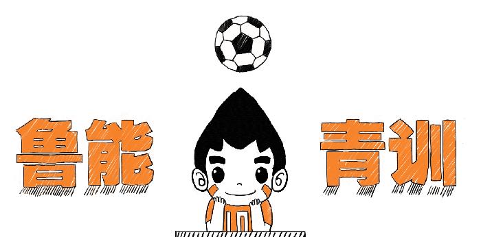 鲁能青训体系怎么样,鲁能青训科化训练体系