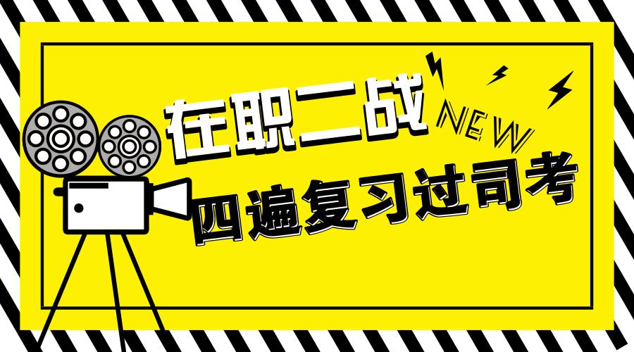 非法本在职司考经验,在职非法本法考难吗