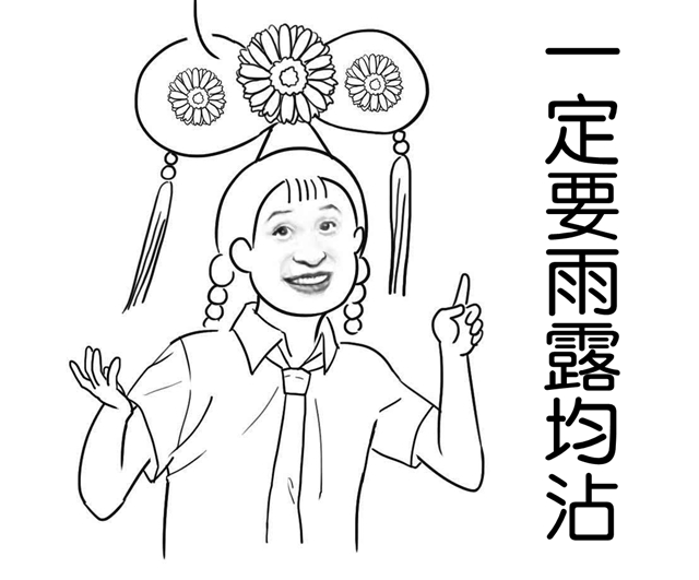 雨露均沾并非仅是调侃,雨露均沾是褒义还是贬义