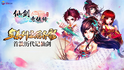 手游新仙剑奇侠传3d回合官网,仙剑奇侠传3d手游2018