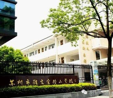苏州2021年最值得投资的学区房,苏州重点小学学区房房价
