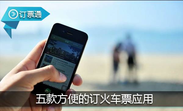 这五款订车票应用，很多人都*载下**过，却只留了一款！