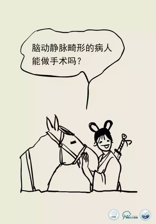 熊猫医生阿缪：脑动静脉畸形怎么破