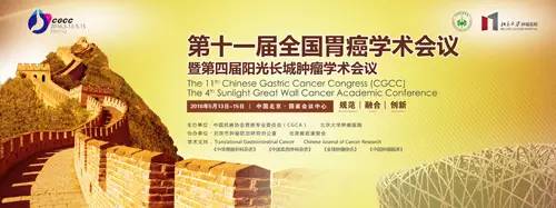 第十三届全国青光眼学术会议,第十八届全国胃癌学术会议