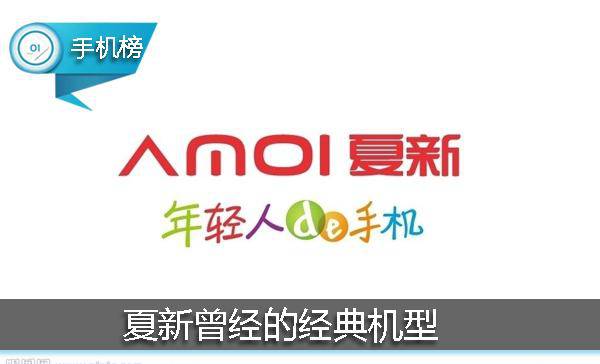 夏新有哪些老款机,夏新最光辉的手机