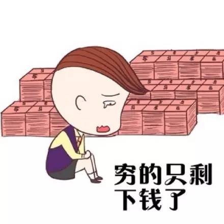 只是纯粹想分享个态势吗？不，因为穷的只剩钱了