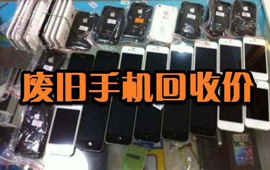 2024年废旧电脑回收行情,报废旧手机平板回收价格表