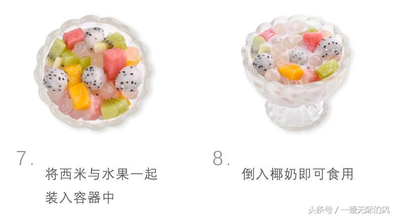 椰浆西米芋圆捞,水果西米捞图解