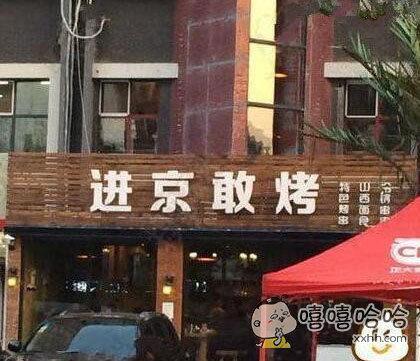 盘点那些超级搞笑的店名,马路上搞笑的店名