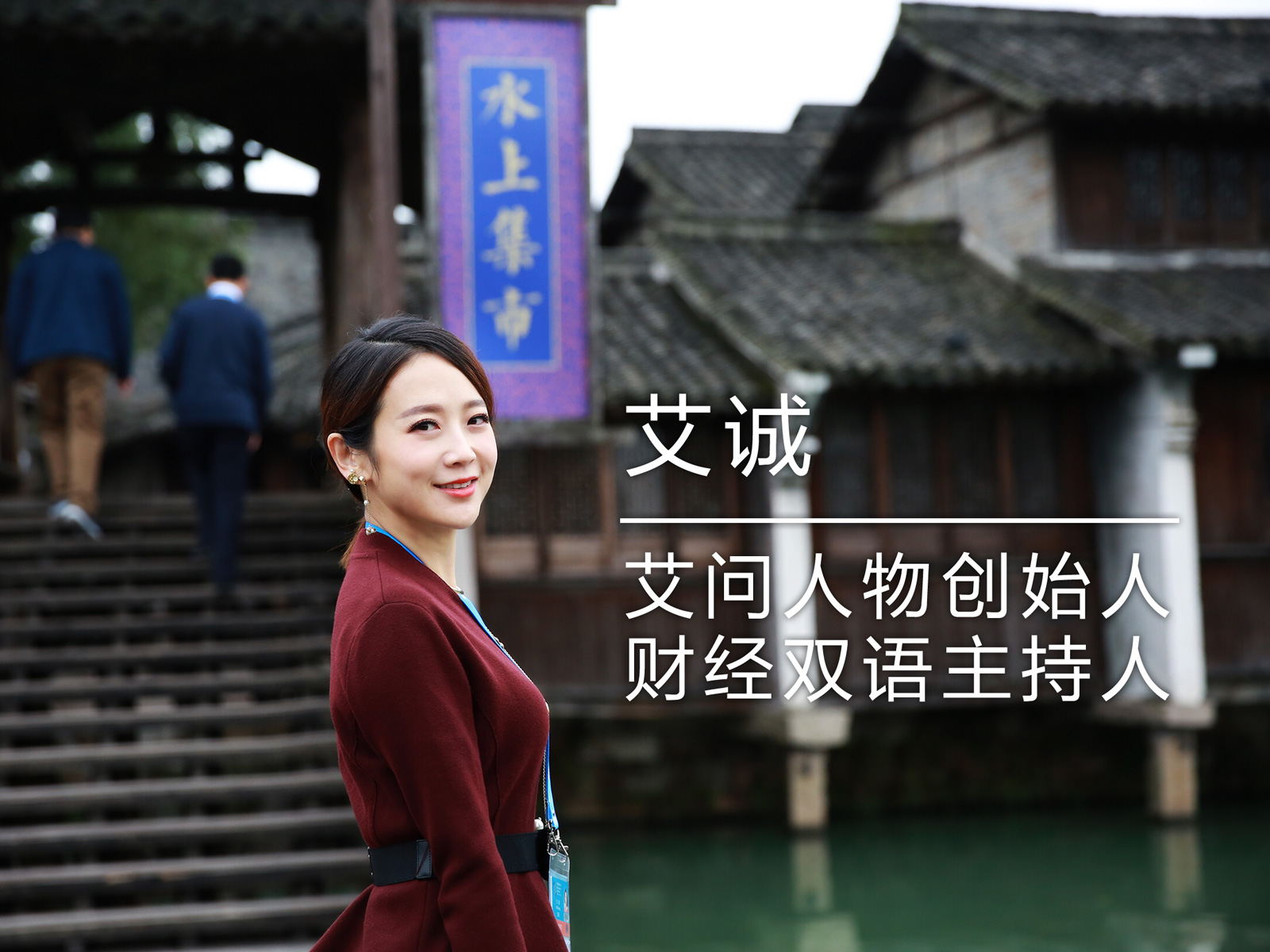 艾诚谈人生,艾诚专访的经济专家