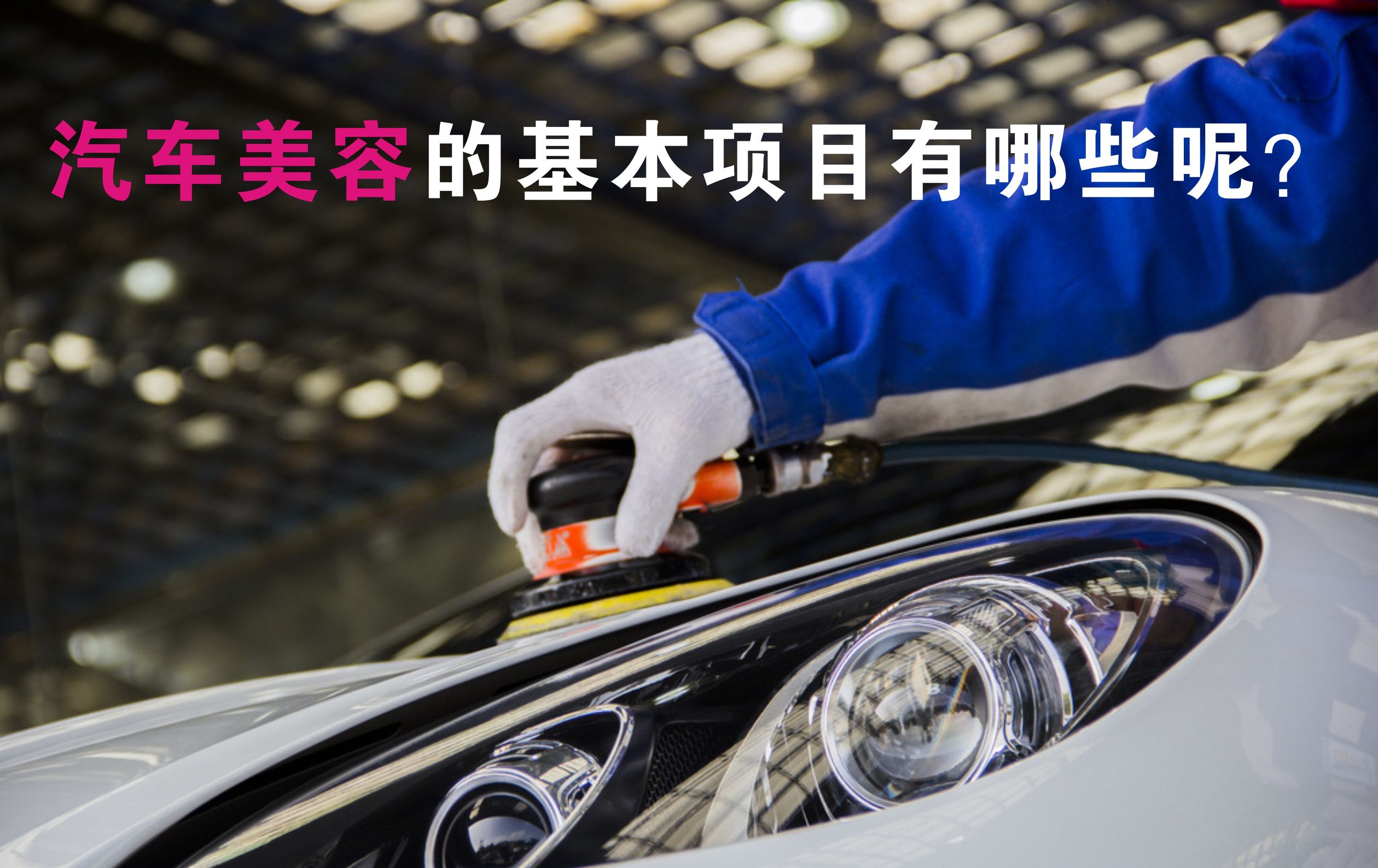 开汽车美容店基本思路,汽车美容的项目定位