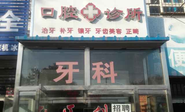 牙科真的暴利吗一位牙医的自白,牙医是暴利吗