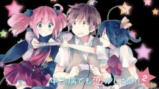 中二病也要谈恋爱怎么看完整版,中二病也要谈恋爱动漫全集