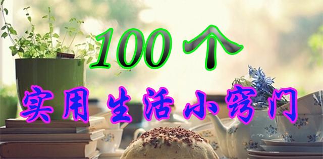 100个智慧生活小知识,100个实用生活小技巧拿走不谢
