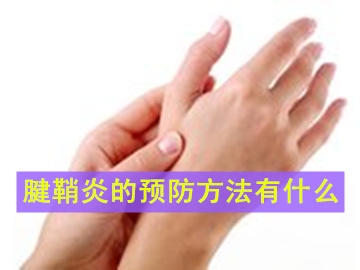 怎么预防腱鞘炎的发生,腱鞘炎大拇指如何恢复和预防