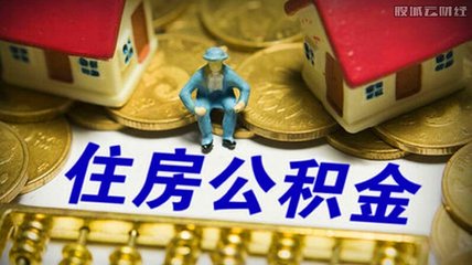 石家庄什么房子不可以用公积金,石家庄哪些房子不能使用公积金