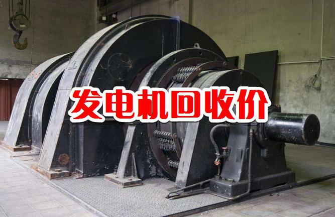 国产二手发电机回收公司,进口二手发电机回收公司
