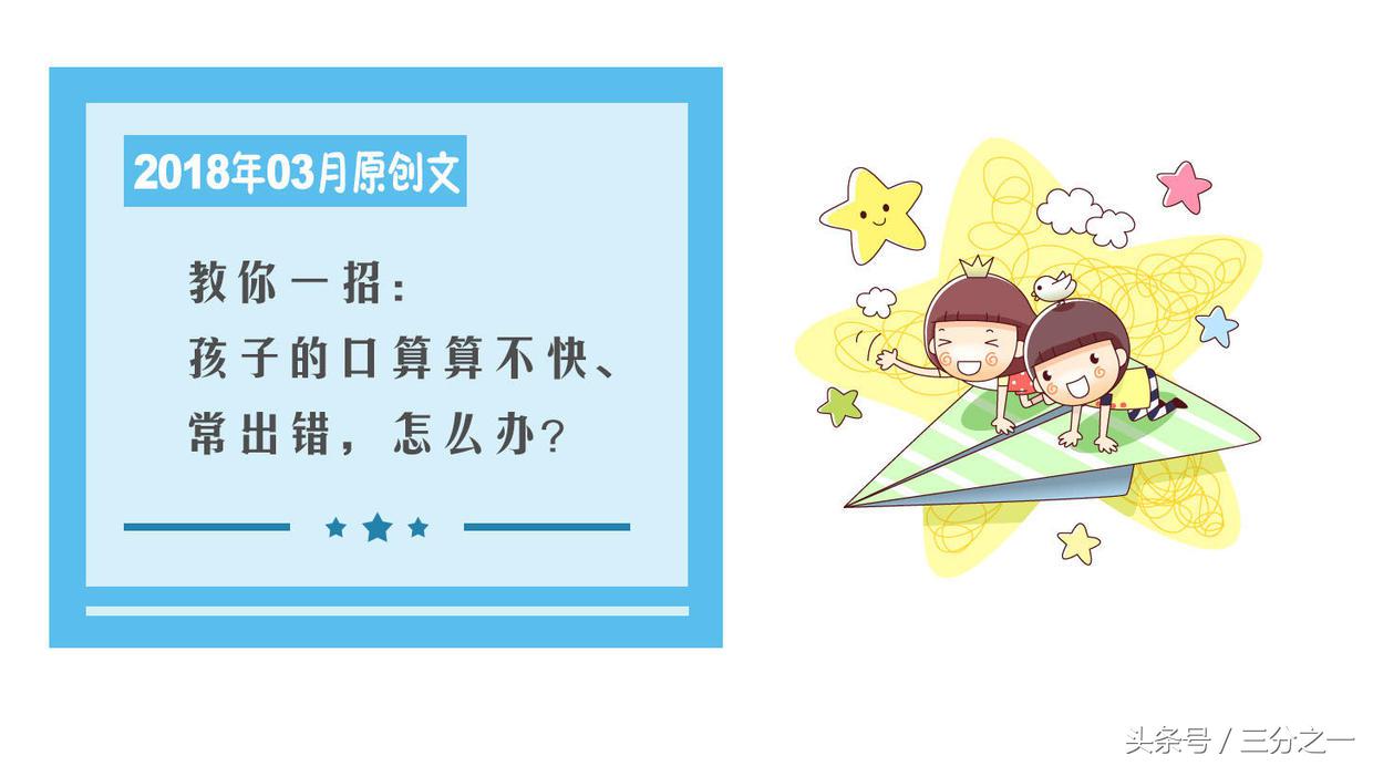 口算计算经常错误的孩子怎么破,小孩口算不好怎么提高正确率