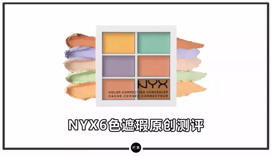 试色｜NYX6色遮瑕盘
