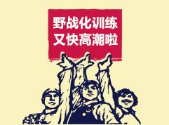 *战野**化训练易遭的几宗“罪”，参加过的都可能数“罪”并罚