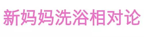 新妈妈洗浴相对论