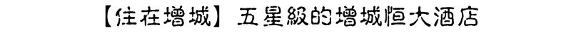 去广东增城玩有哪些攻略,广州周末好去处增城