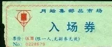 马甸市钱币交易市场,早期马甸邮币卡