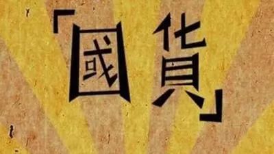 扒一扒国货护肤品,扒一扒国货大厂