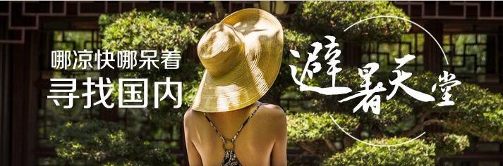 推荐一下避暑的地方,这么热的天找个避暑圣地