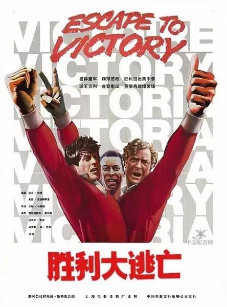 一个关于足球的电影,足球高于生死原话