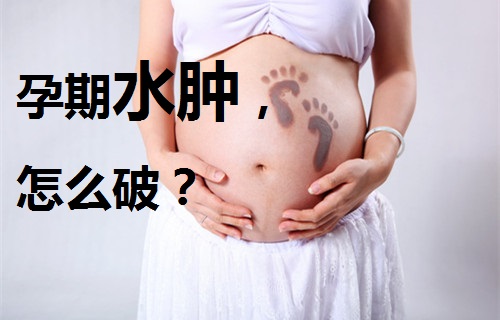 孕妇怀孕水肿是怎么回事,怀孕哪些症状说明要补了