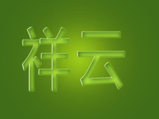 ps教程制作立体字体效果,如何用ps做绿色水晶字效果