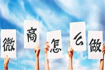 如何做好微商零售,如何做好微商